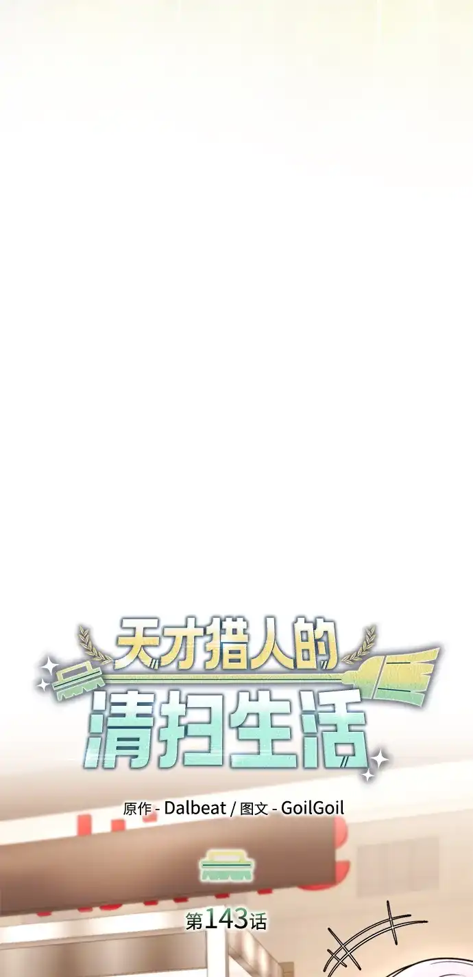 《天才猎人的清扫生活》第143话 第62页