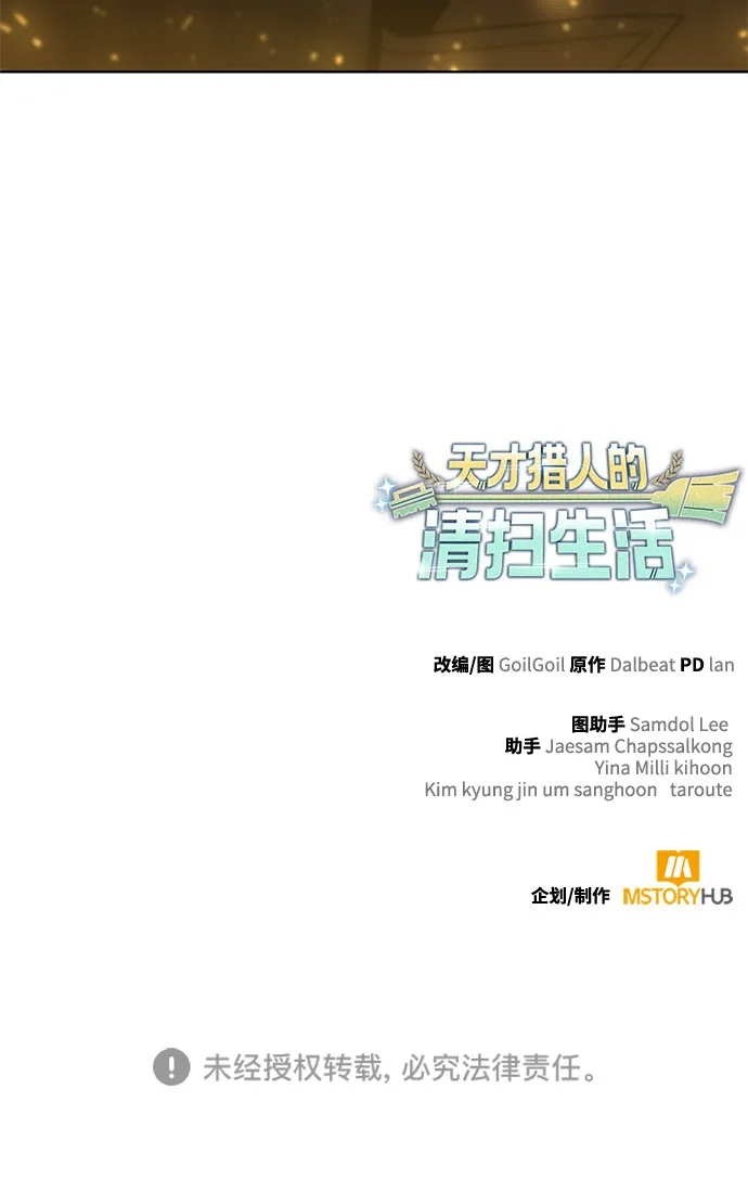 《天才猎人的清扫生活》第144话 第130页