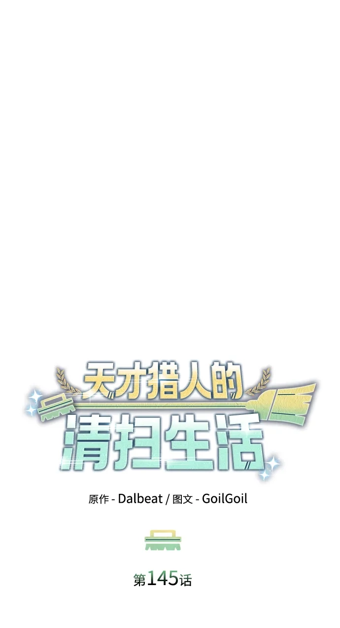 《天才猎人的清扫生活》第145话 第56页