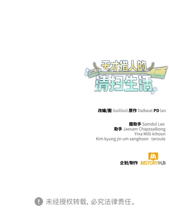 《天才猎人的清扫生活》第145话 第124页