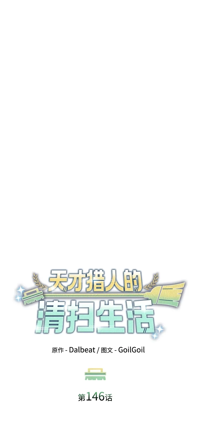 《天才猎人的清扫生活》第146话 第21页