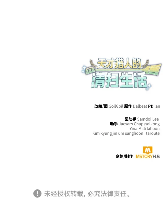 《天才猎人的清扫生活》第147话 第139页