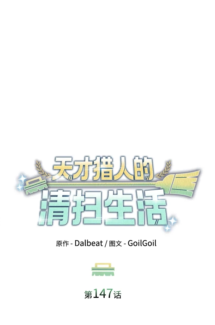 《天才猎人的清扫生活》第147话 第79页