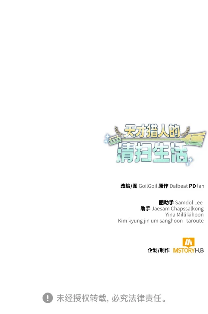 《天才猎人的清扫生活》第148话 第126页