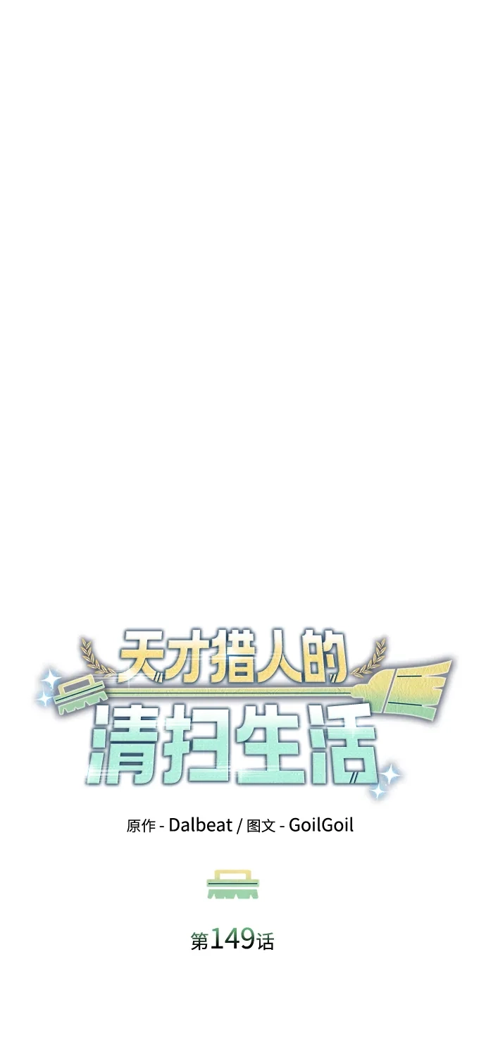 《天才猎人的清扫生活》第149话 第43页