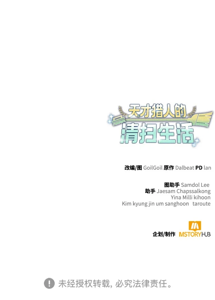 《天才猎人的清扫生活》第149话 第117页