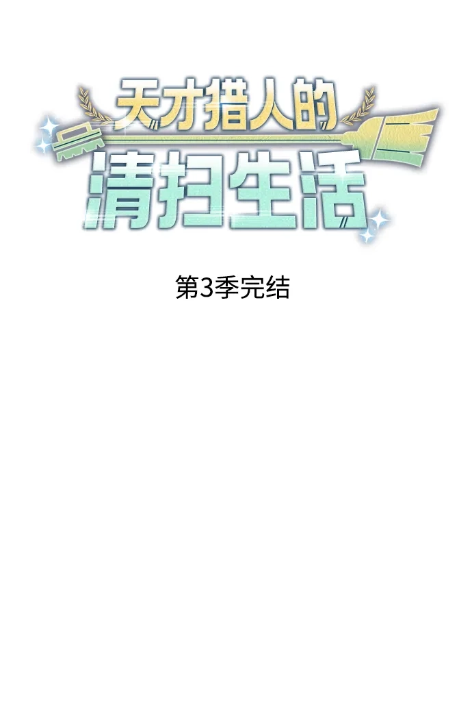 《天才猎人的清扫生活》第150话（第3季最终话） 第134页