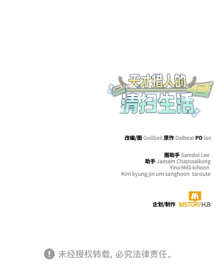 《天才猎人的清扫生活》第150话（第3季最终话） 第138页