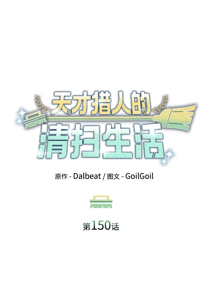 《天才猎人的清扫生活》第150话（第3季最终话） 第57页