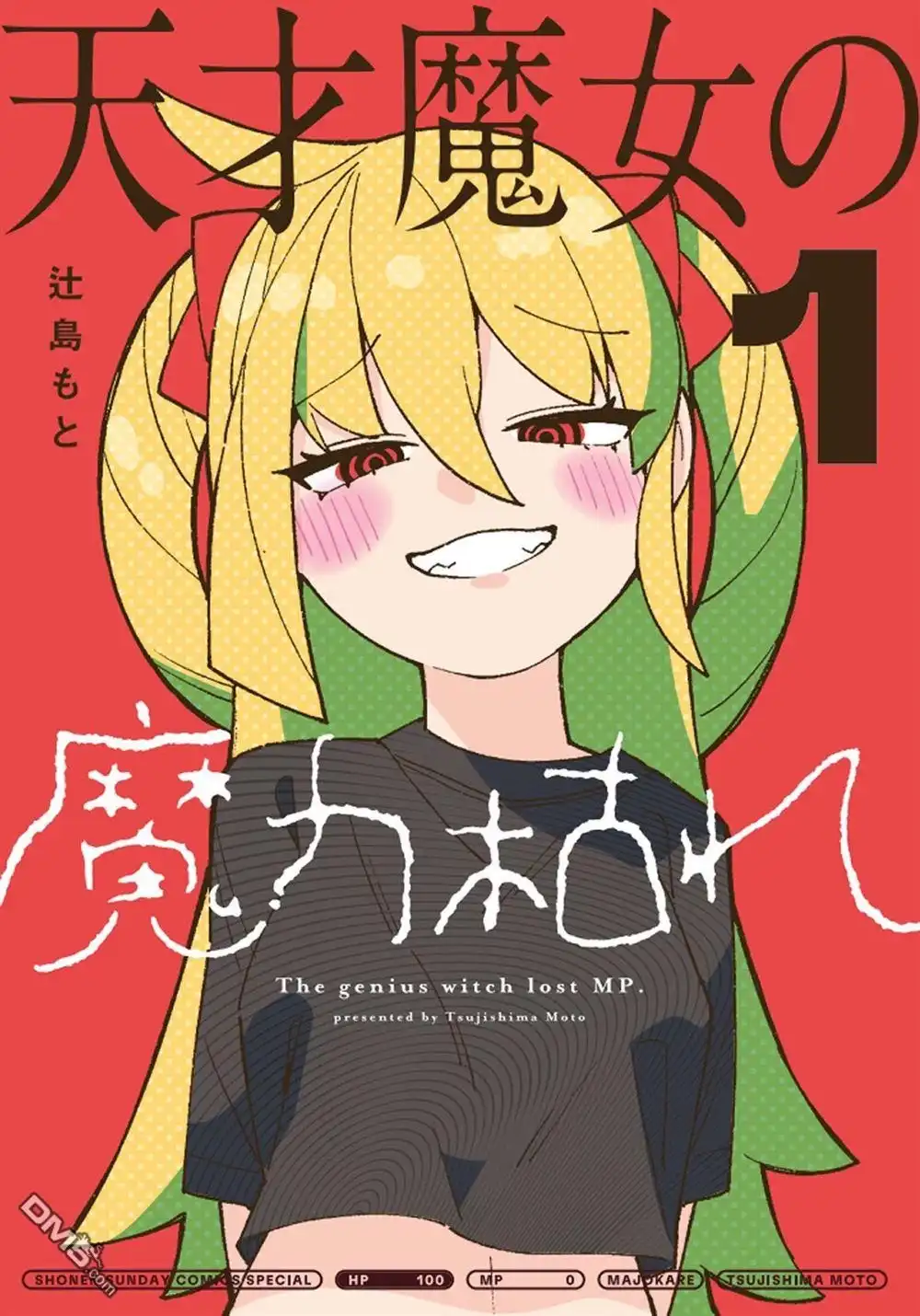 《天才魔女没魔了》第21话 第1页