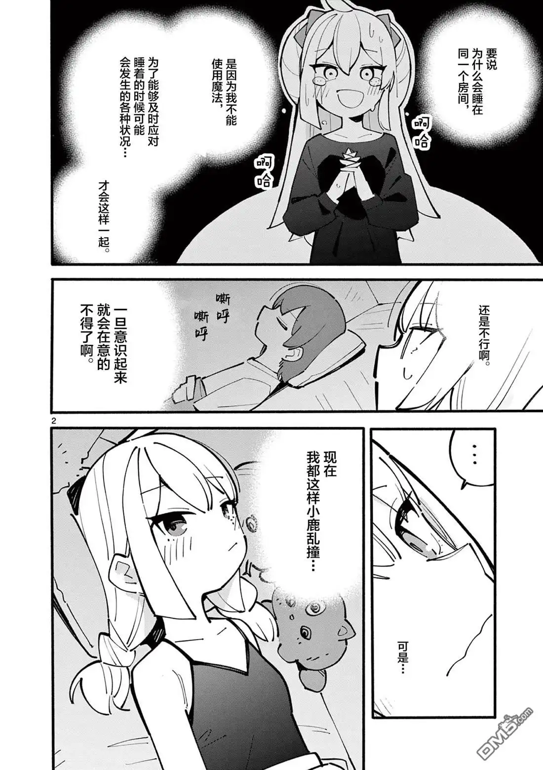 《天才魔女没魔了》第33话 第2页