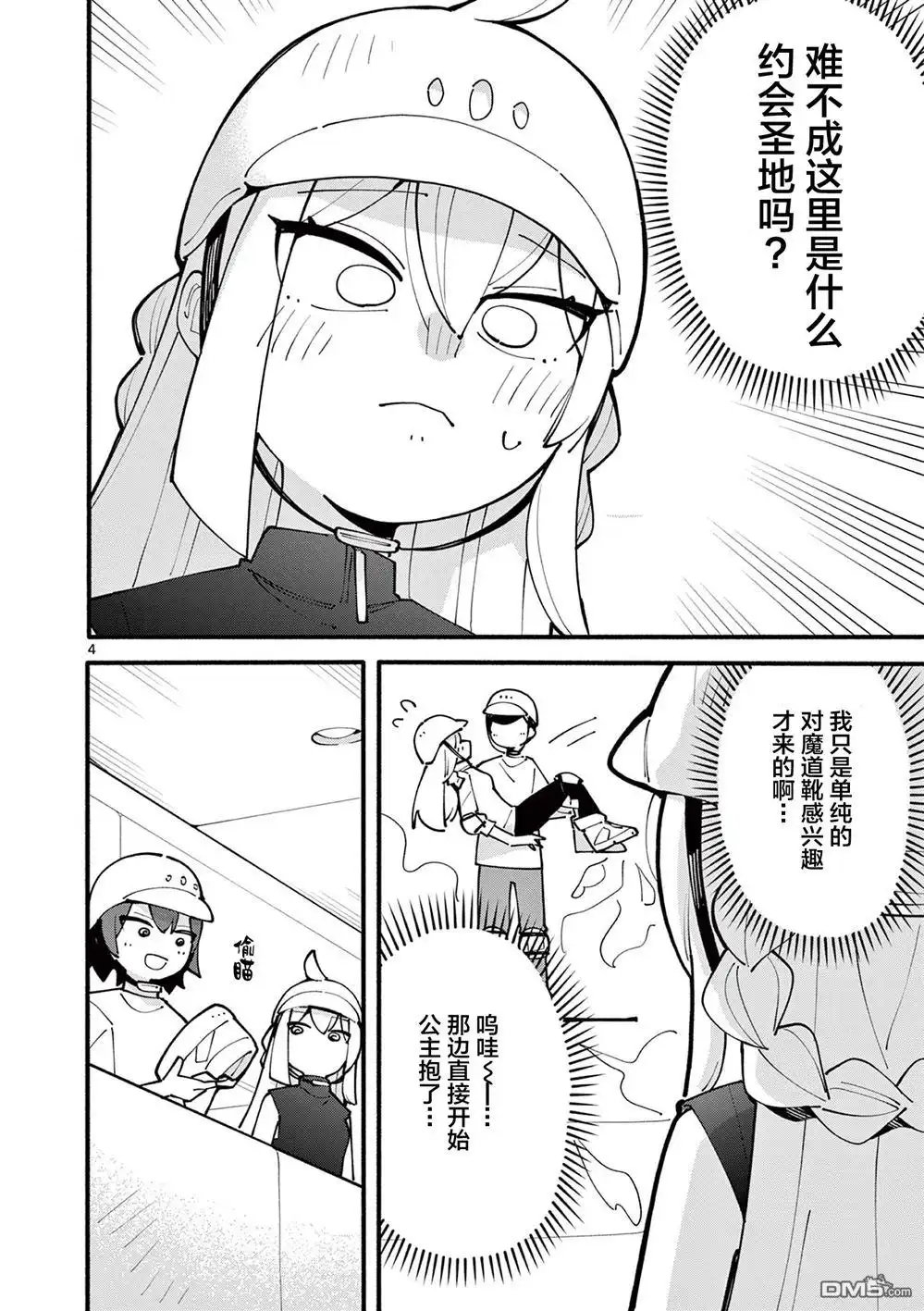《天才魔女没魔了》第35话 第4页