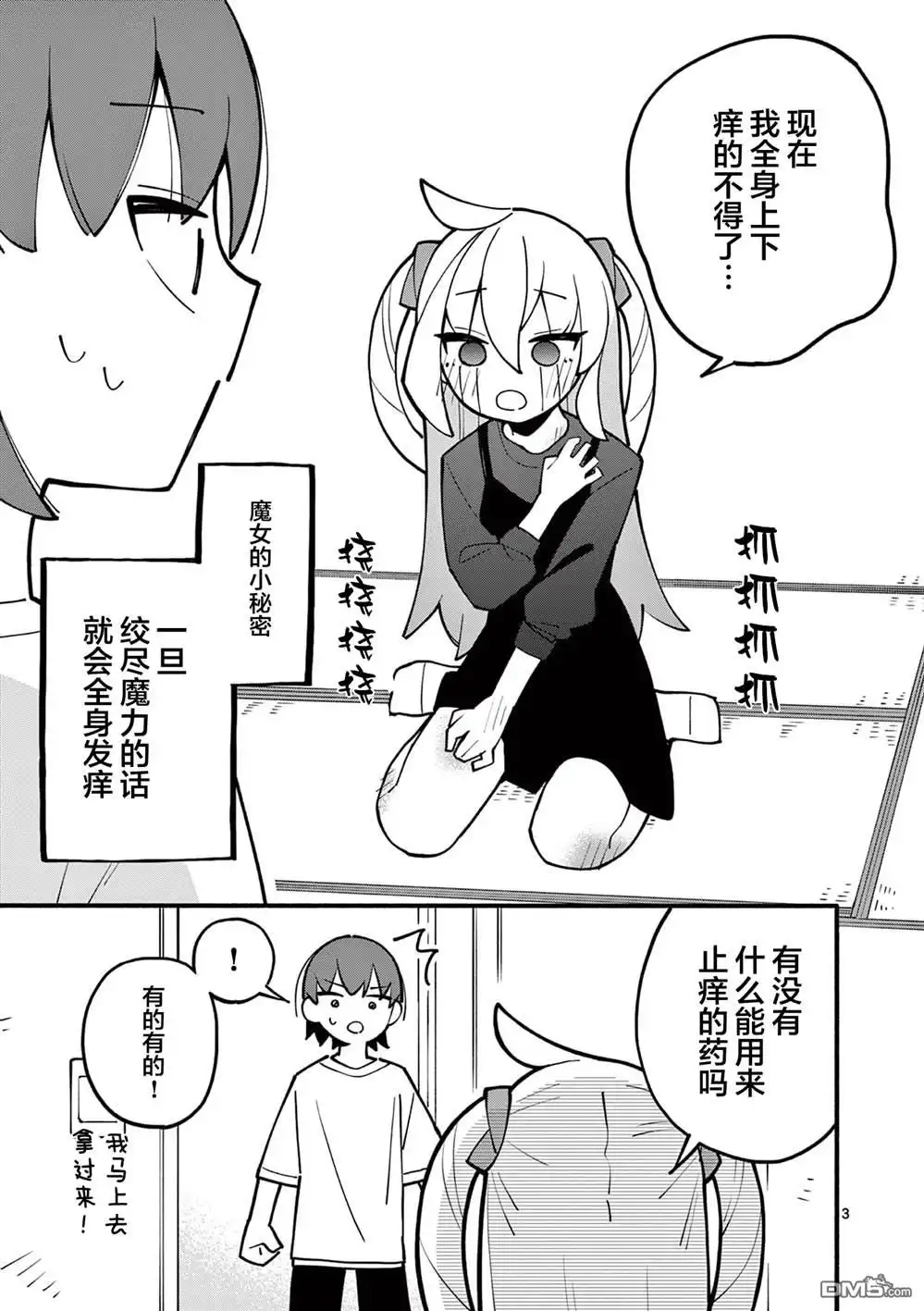 《天才魔女没魔了》第4话 第3页