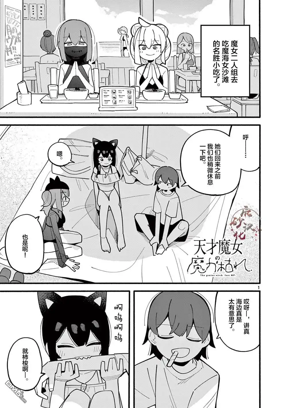 《天才魔女没魔了》第43话 第1页