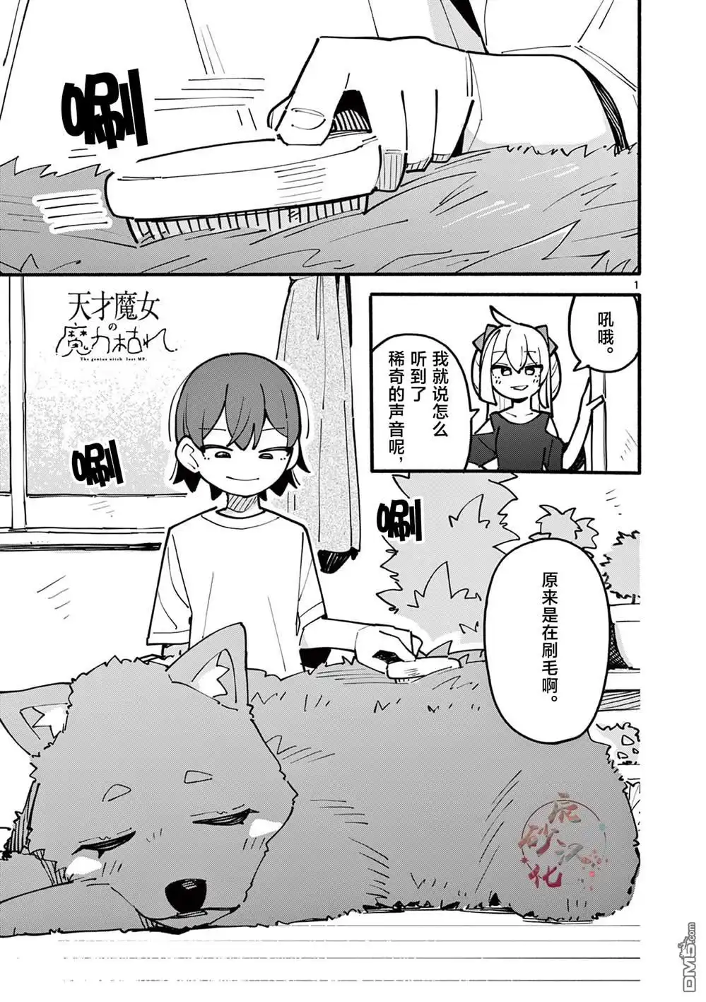 《天才魔女没魔了》第49话 第2页