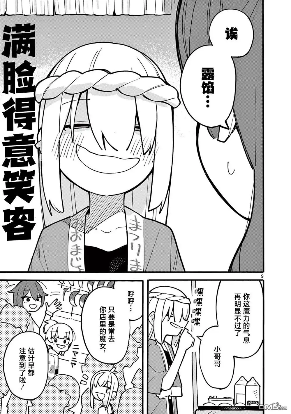《天才魔女没魔了》第51话 第10页