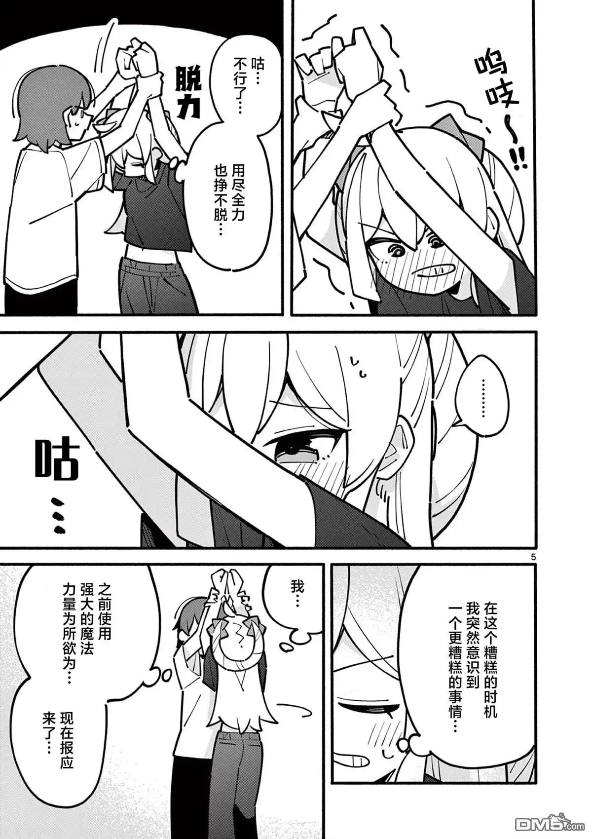 《天才魔女没魔了》第54话 第5页