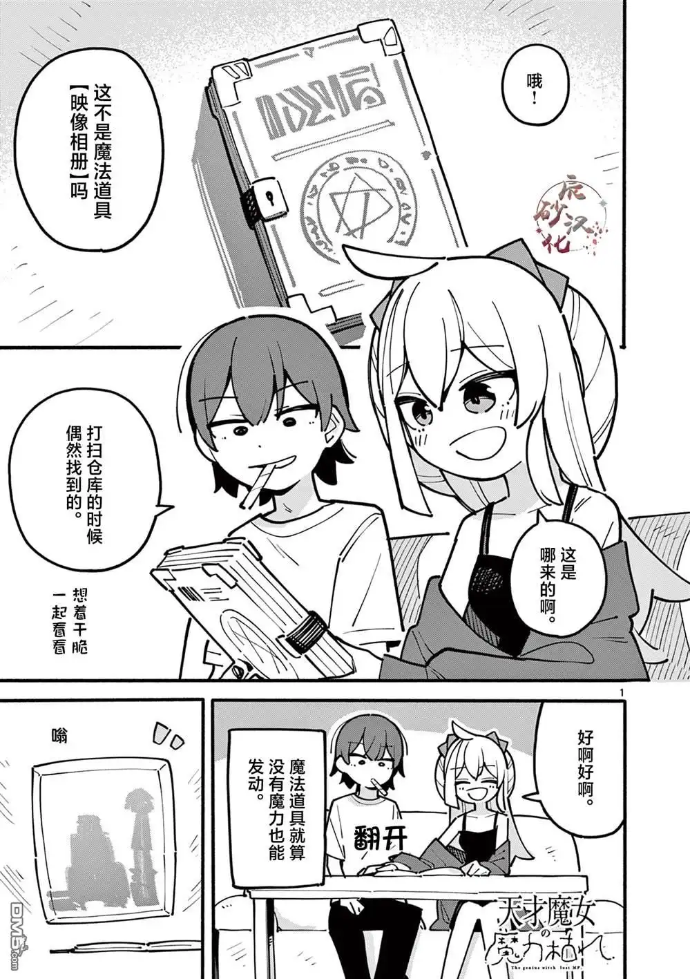 《天才魔女没魔了》第55话 第1页