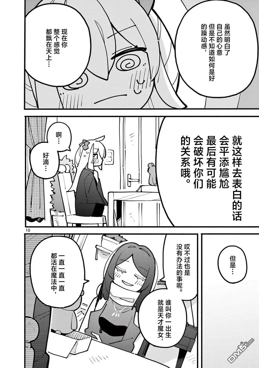 《天才魔女没魔了》第61话 第10页