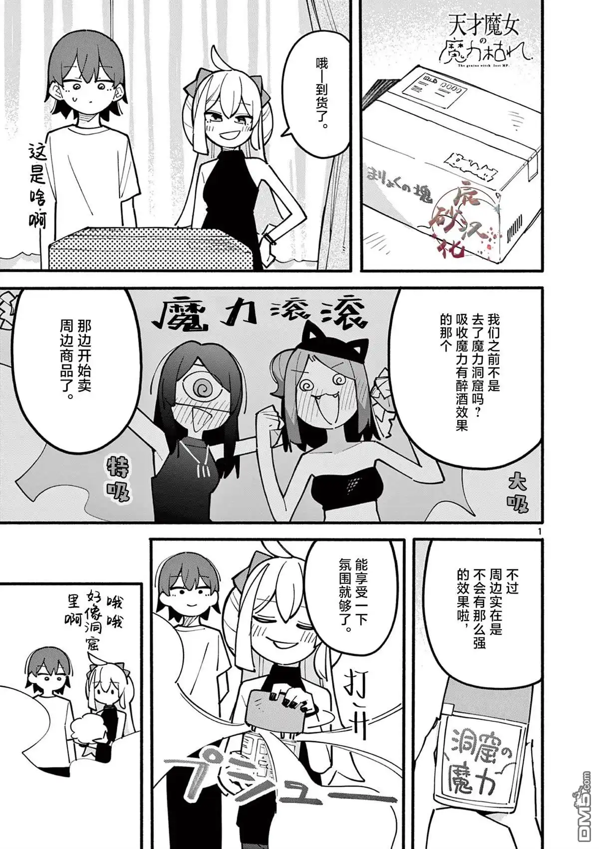 《天才魔女没魔了》第67话 第1页