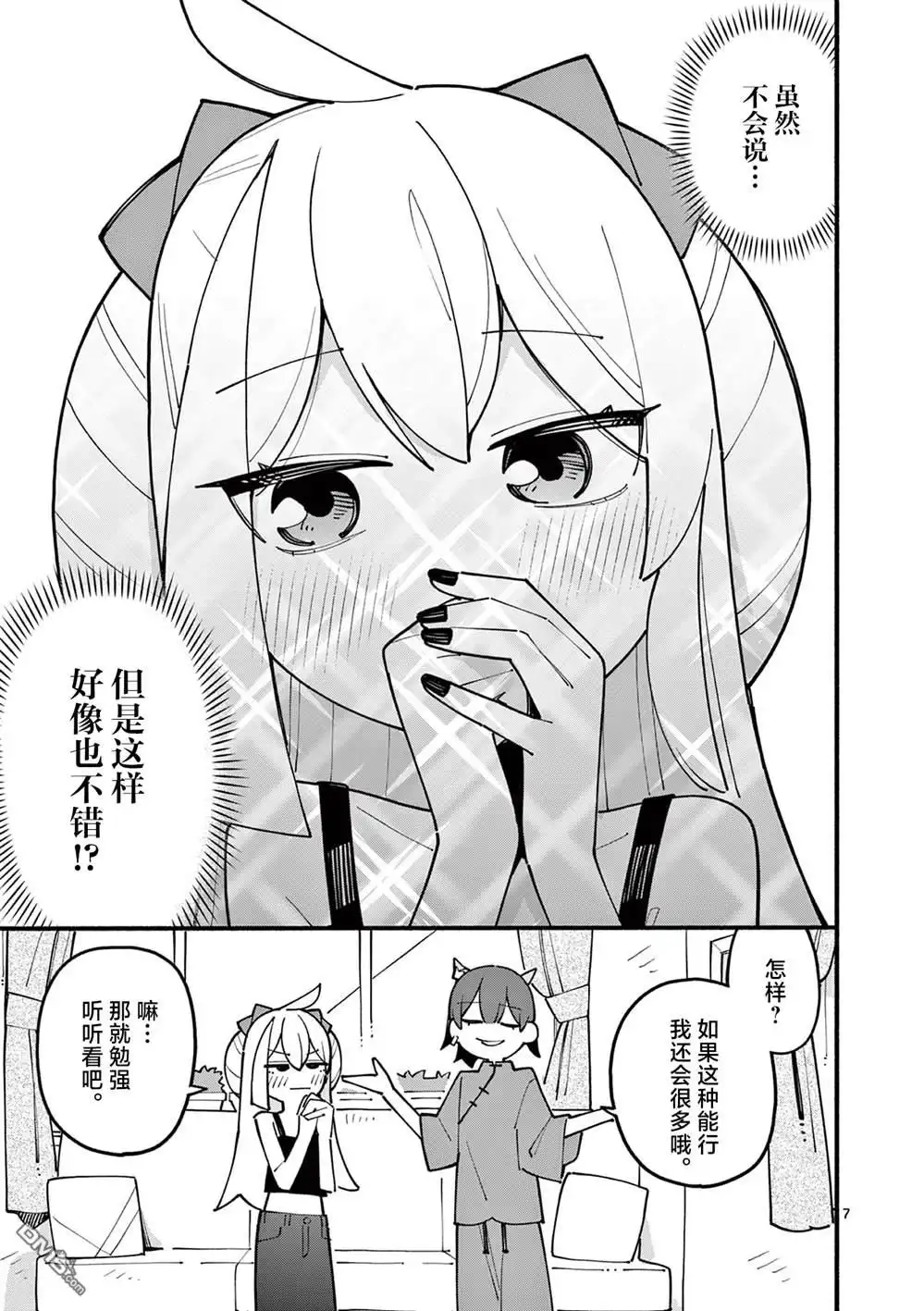《天才魔女没魔了》第68话 第7页