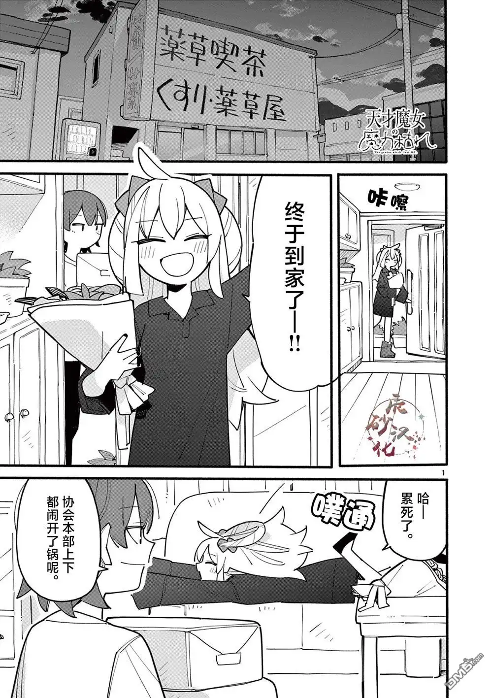 《天才魔女没魔了》第73话 第1页