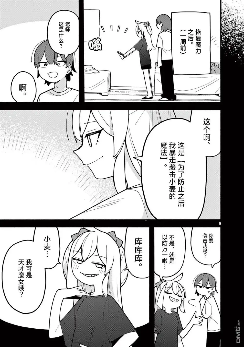 《天才魔女没魔了》第76话 第9页