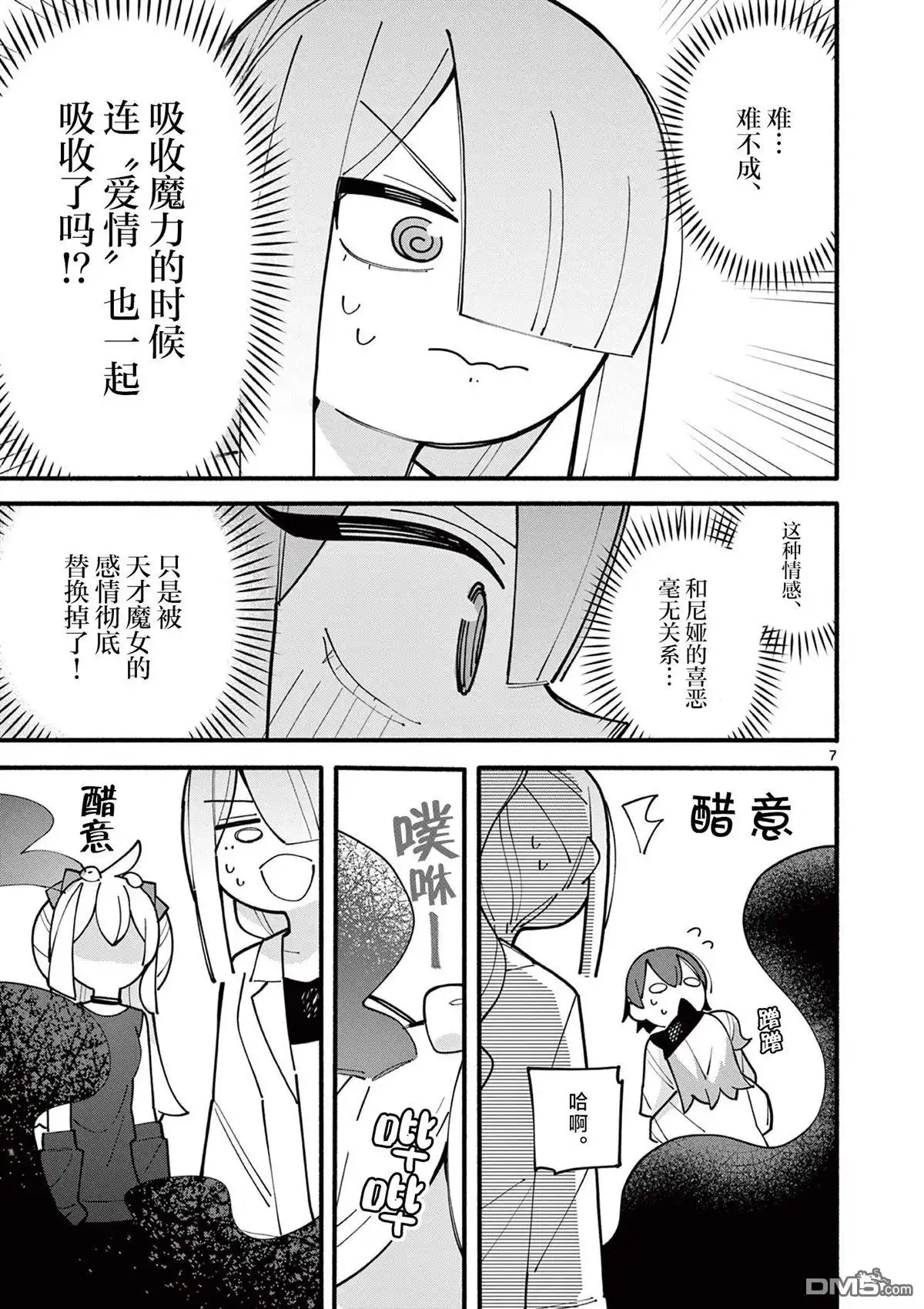 《天才魔女没魔了》第77话 第7页