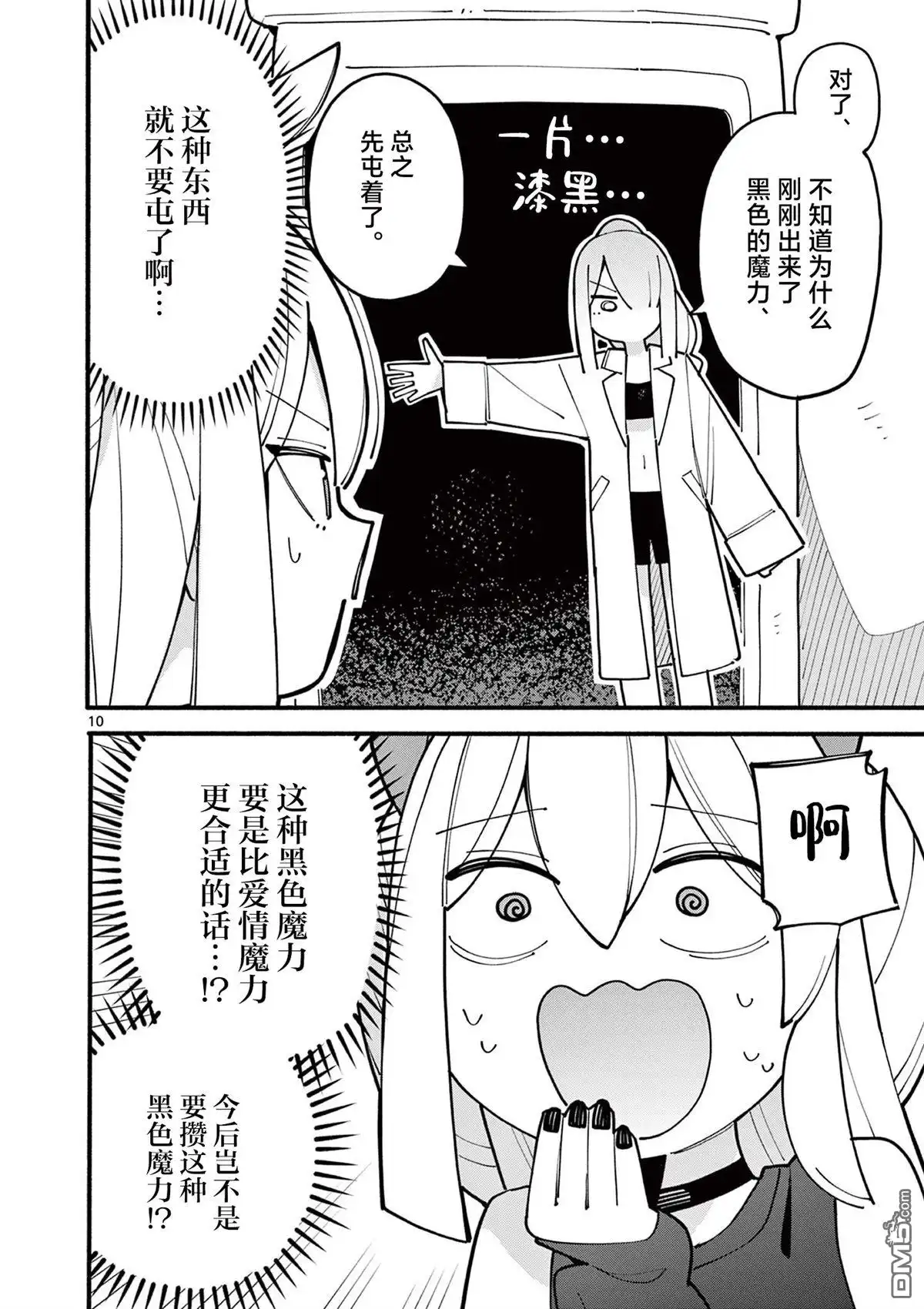 《天才魔女没魔了》第77话 第10页