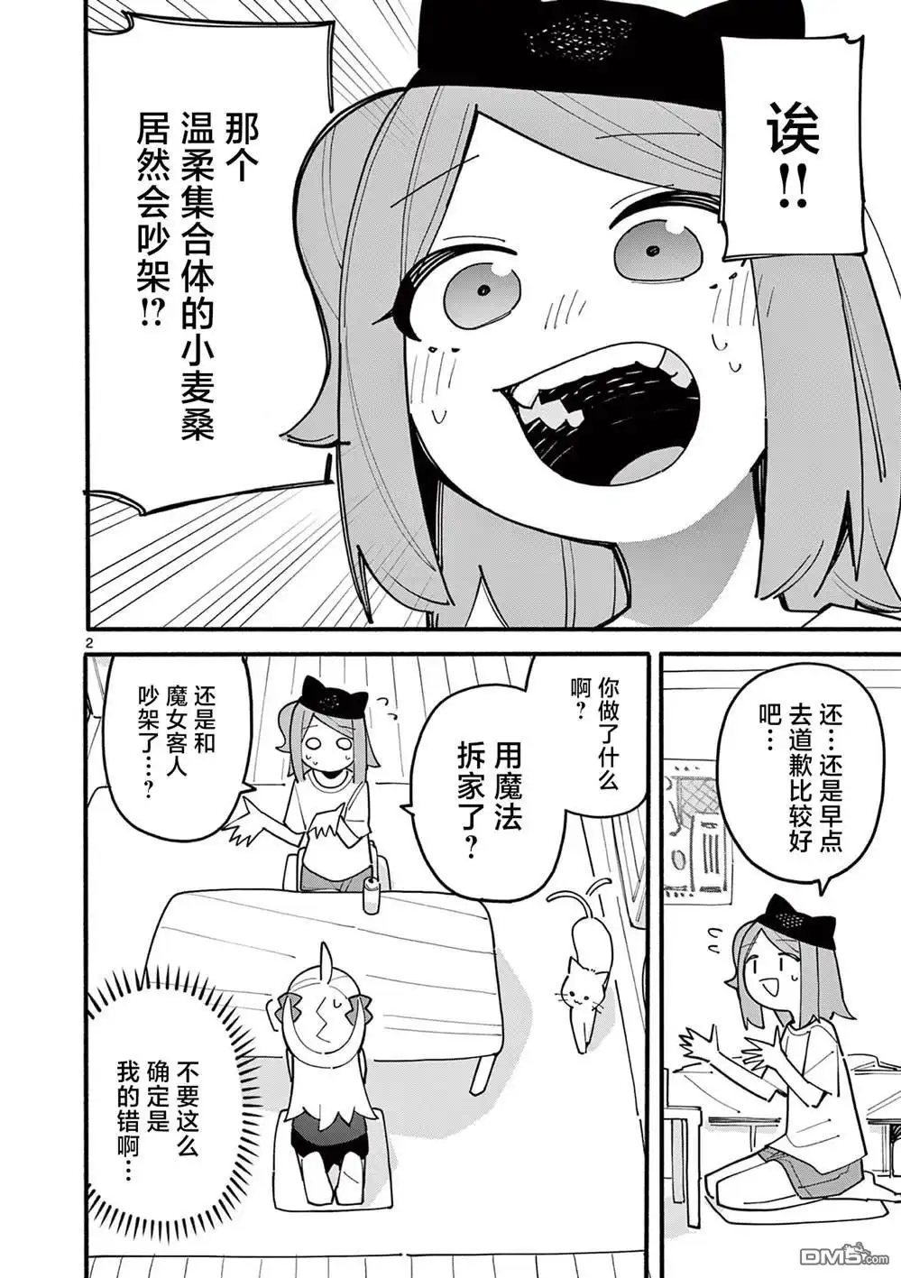 《天才魔女没魔了》第78话 第2页