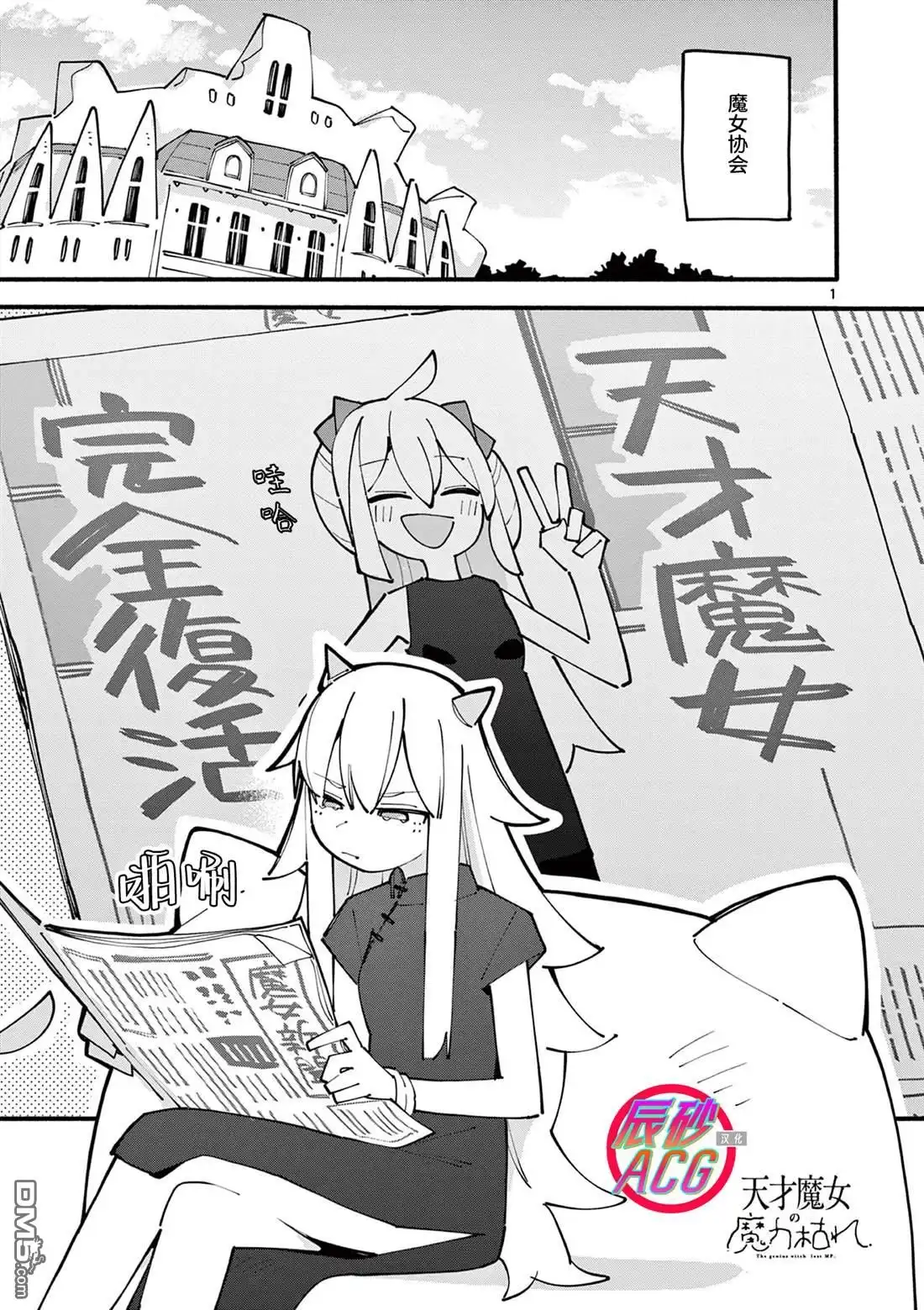《天才魔女没魔了》第83话 第1页