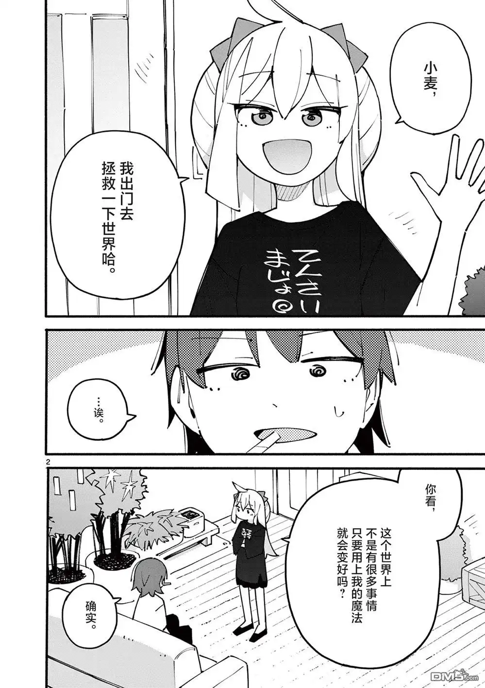 《天才魔女没魔了》第84话 第2页