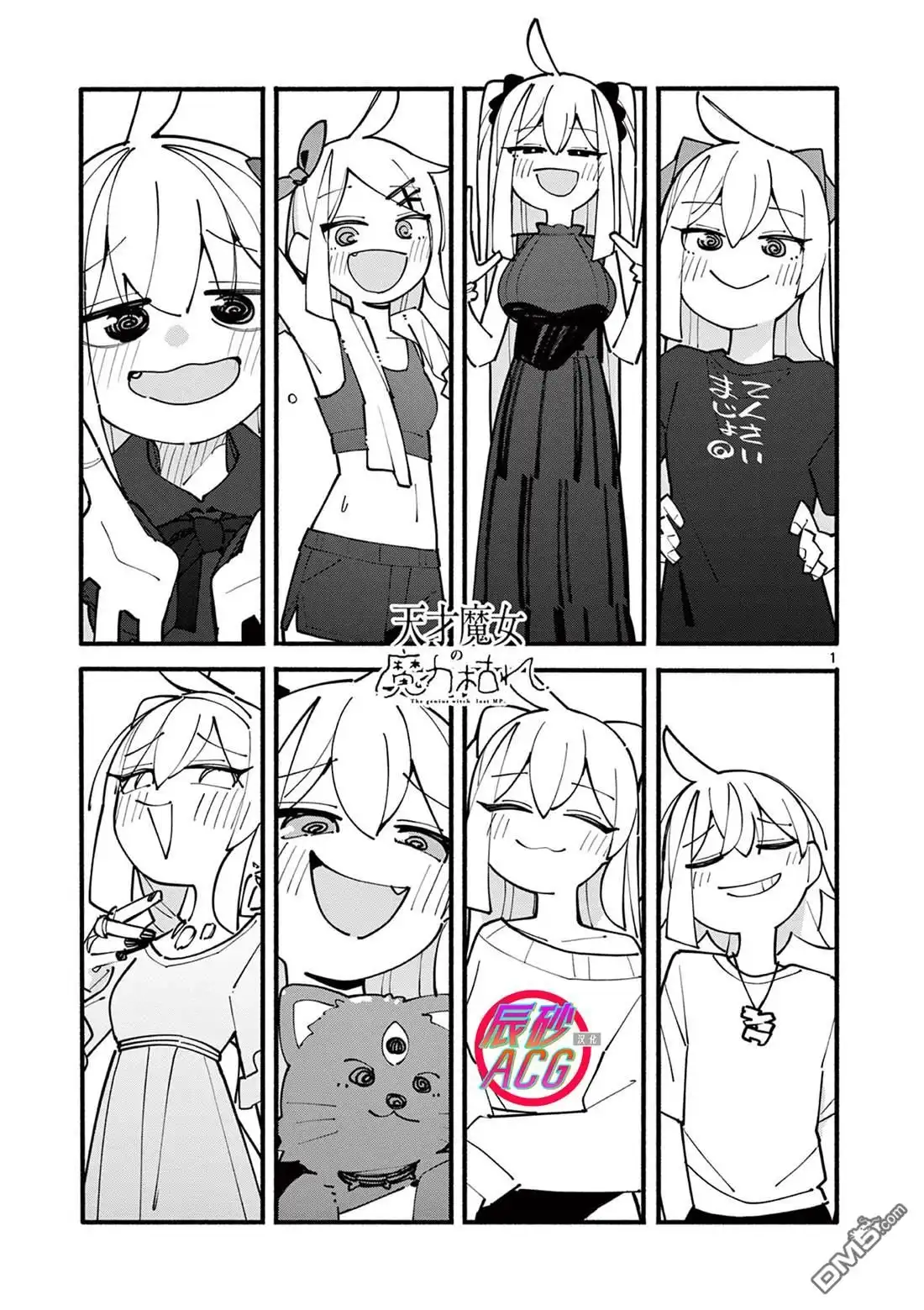 《天才魔女没魔了》第85话 第1页