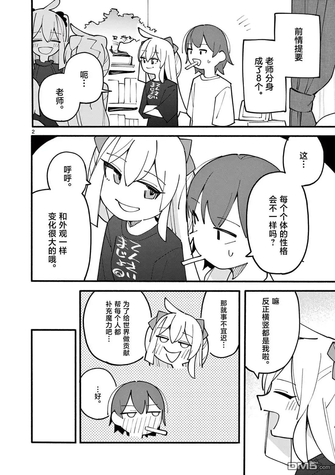 《天才魔女没魔了》第85话 第2页