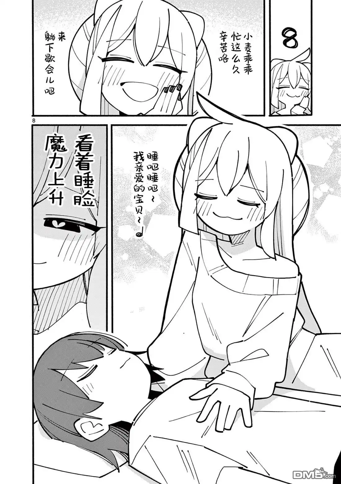 《天才魔女没魔了》第85话 第8页