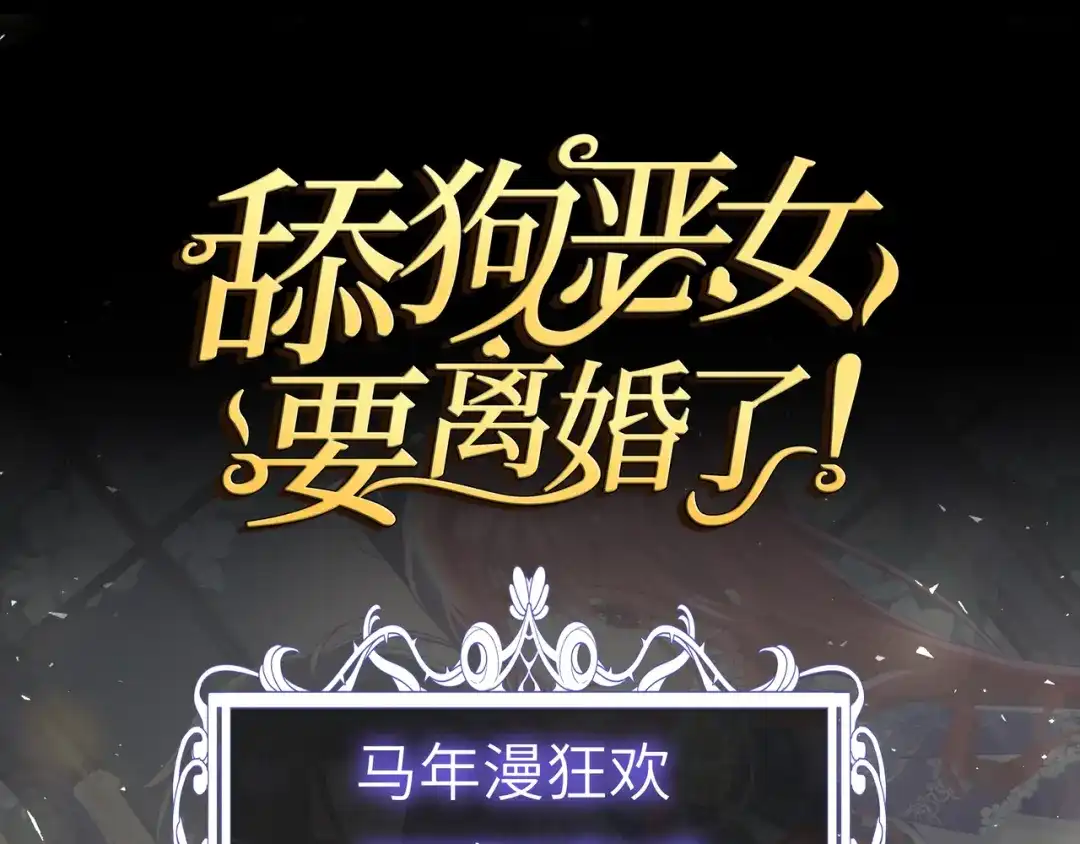 《舔狗恶女要离婚了！》第十一话 海伦计划 第134页
