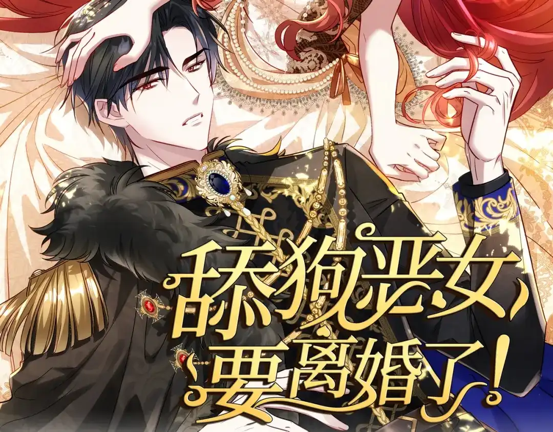 《舔狗恶女要离婚了！》第二十二话 不就是质子吗 第2页