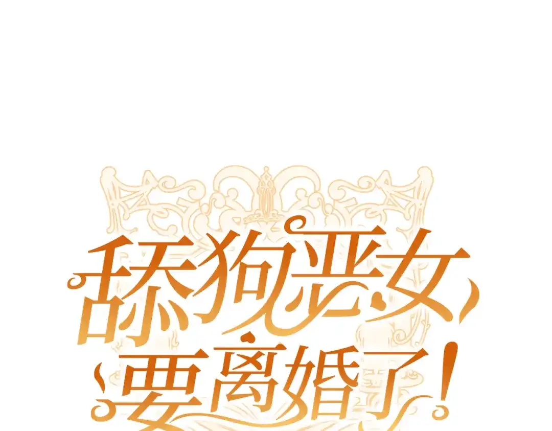 《舔狗恶女要离婚了！》第5话 关注 第28页