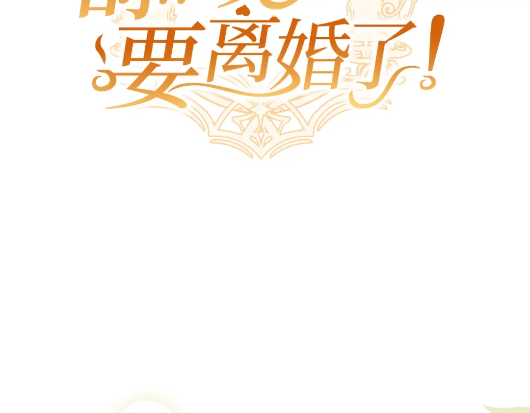 《舔狗恶女要离婚了！》第8话 驱逐蛀虫 第24页