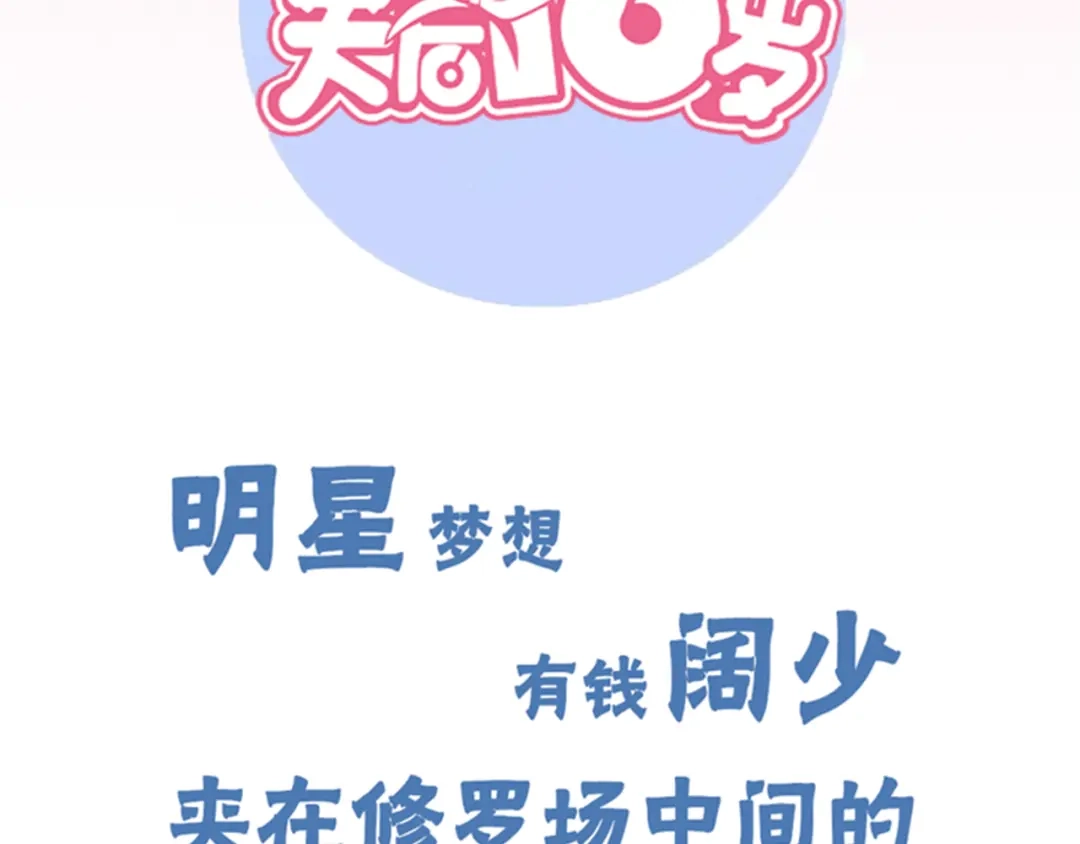 《天后十六岁》第1话 青藤，梦开始的地方！ 第67页