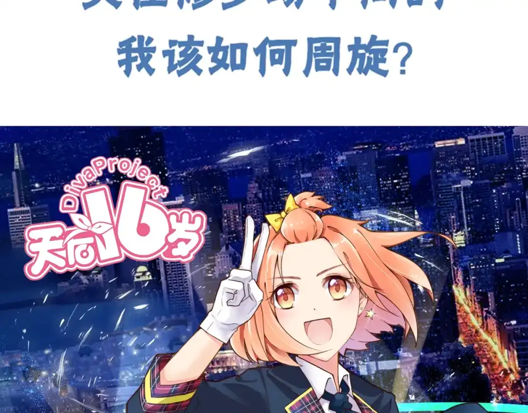 《天后十六岁》第1话 青藤，梦开始的地方！ 第68页