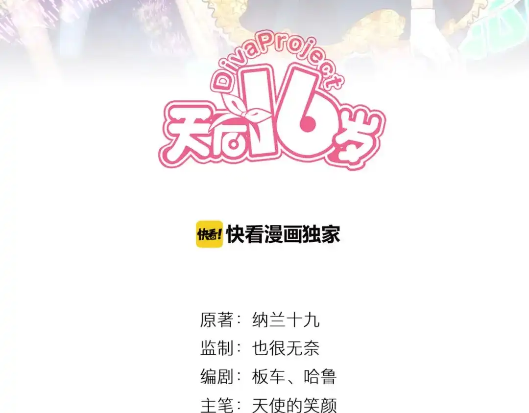 《天后十六岁》第13话 意外邂逅 第8页