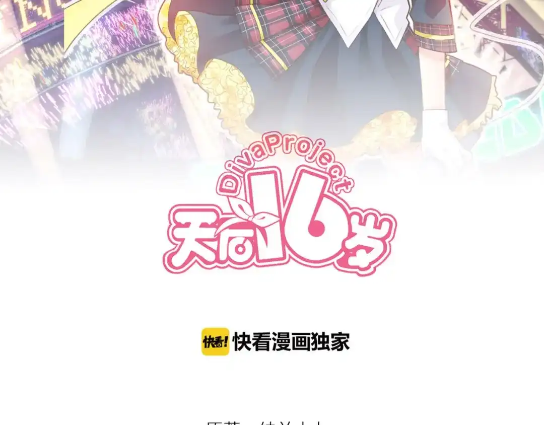 《天后十六岁》第14话 力挽狂澜 第9页