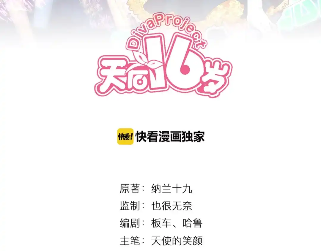 《天后十六岁》第16话 大功告成 第13页