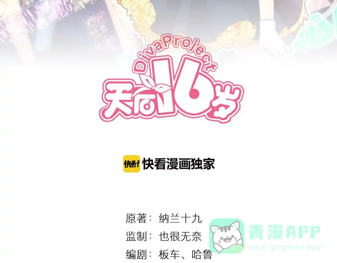 《天后十六岁》第17话 庆祝风波 第16页