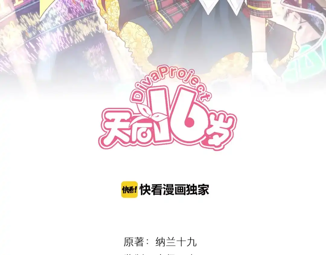 《天后十六岁》第19话 小溪的觉悟 第12页