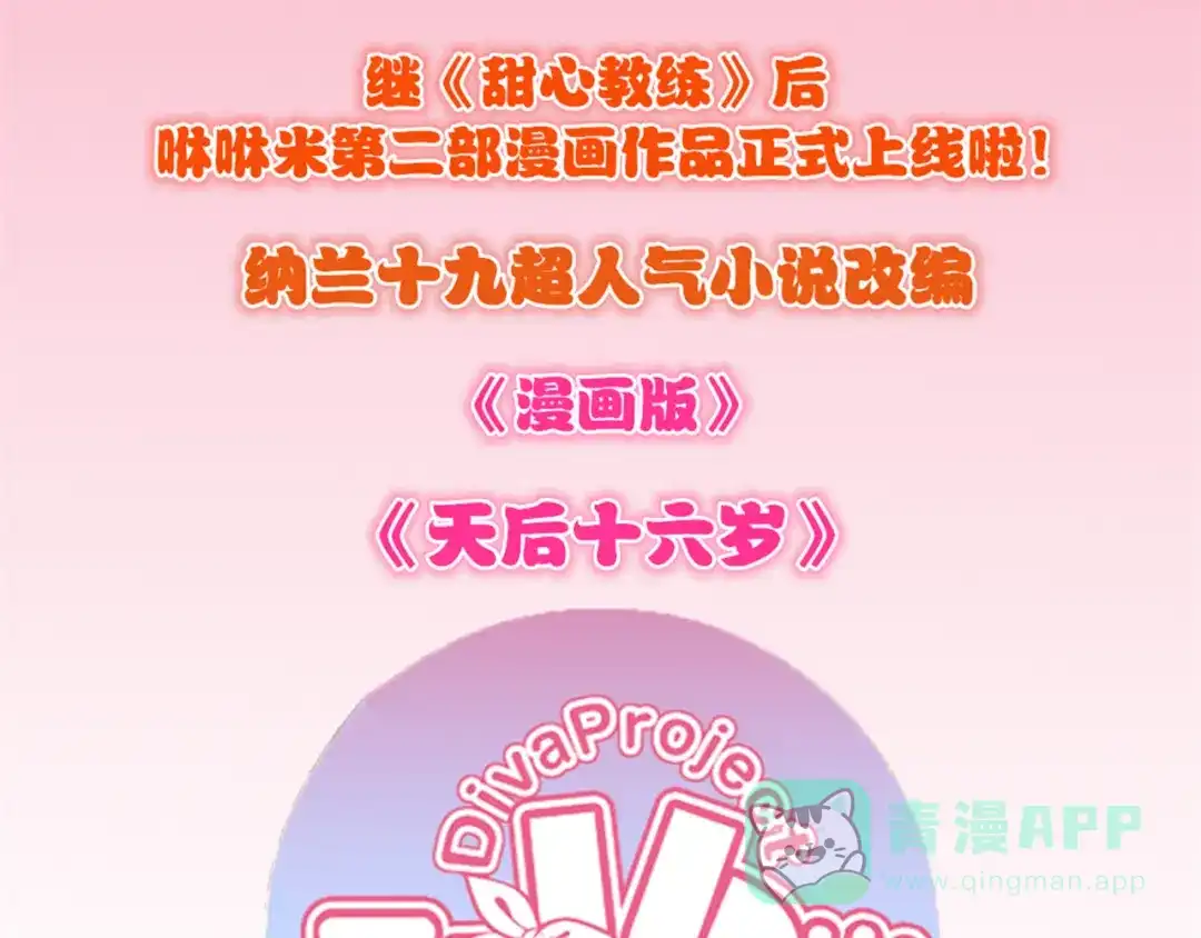 《天后十六岁》第2话 偶遇 第56页