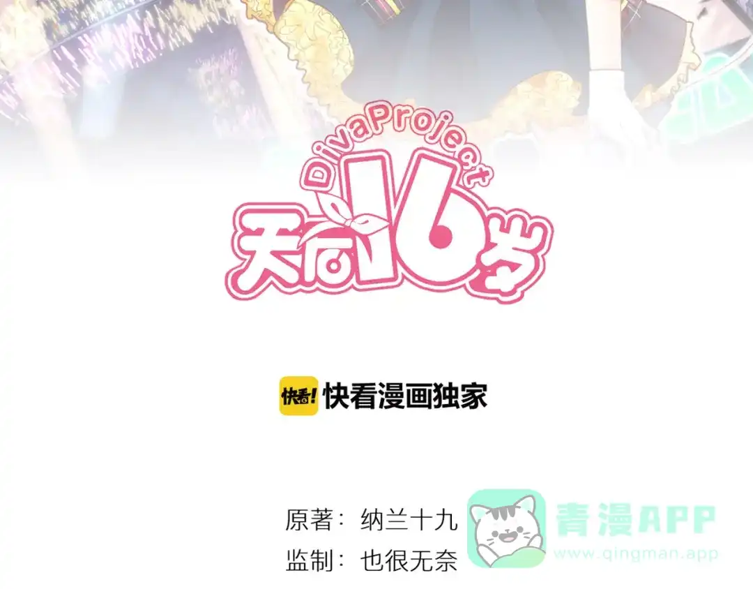 《天后十六岁》第21话 出人意料的选题 第16页