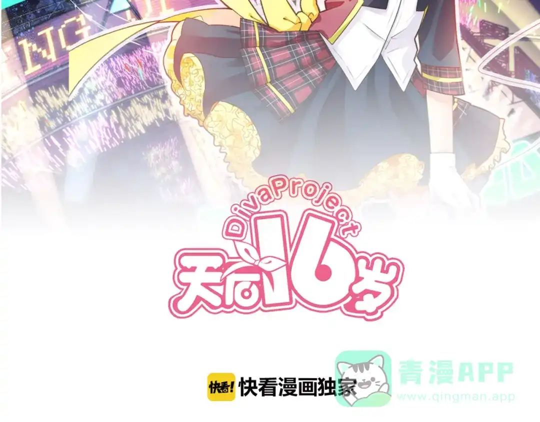 《天后十六岁》第23话 进击吧，少女 第6页
