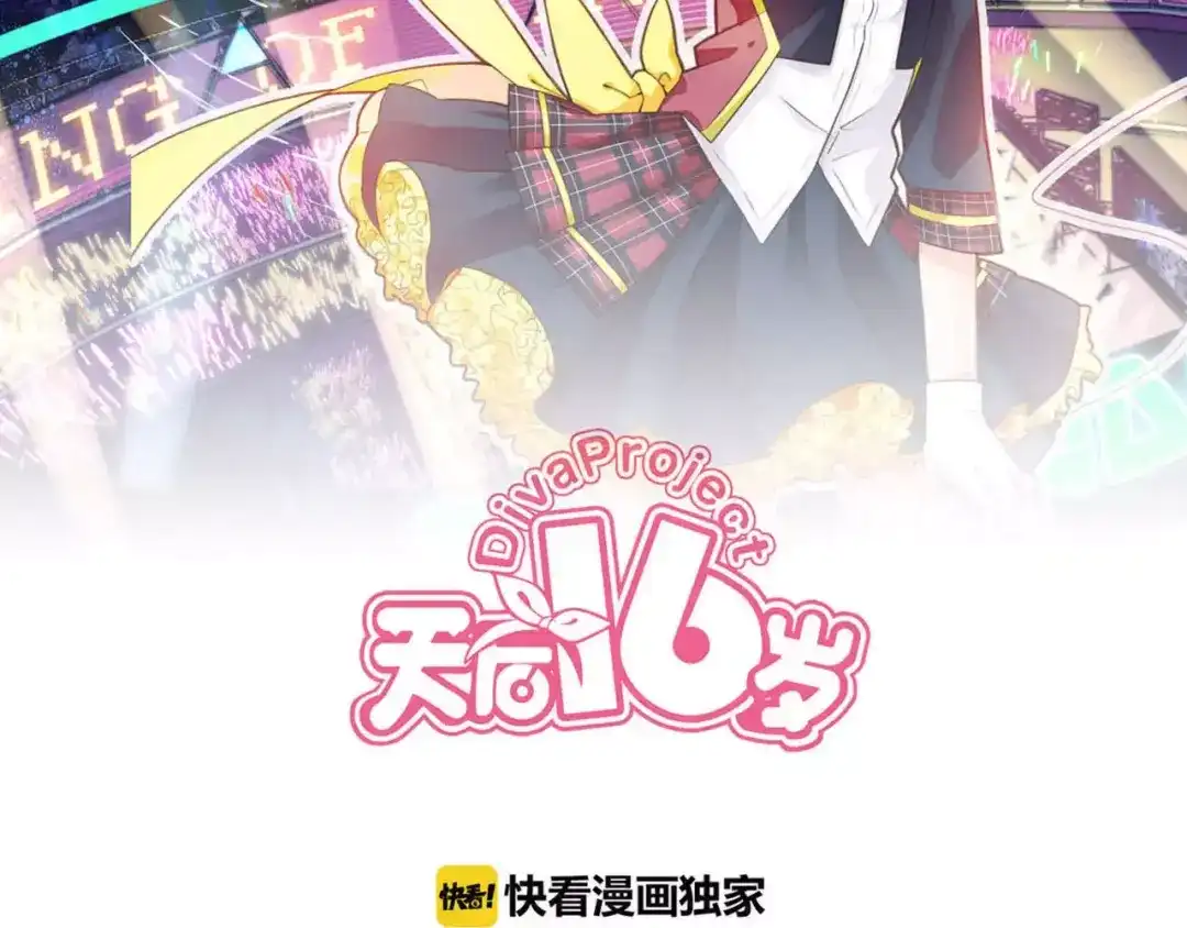 《天后十六岁》第25话 梦想与现实 第2页